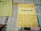 阅读和欣赏(古典文学5)