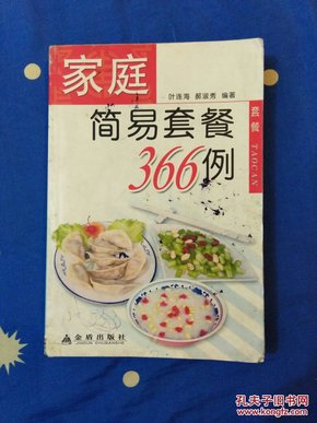 家庭简易套餐366例