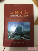 汉台年鉴2002