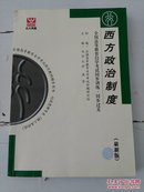 西方政治制度 全国高等教育自学考试同步训练 同步过关