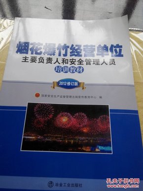 烟花爆竹经营单位主要负责人和安全管理人员培训教材