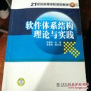 21世纪高等学校规划教材  软件体系结构理论与实践