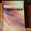 Visual Foxpro程序设计与应用（上下册）