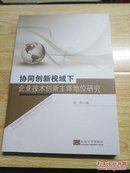 协同创新视域下企业技术创新主体地位研究