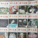 《科学画报》1984年12期合售