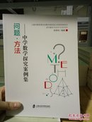 问题·方法—中学数学探究案例集