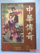 中华传奇 大型文学双月刊 1988年第1期总第16期