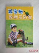养宠物致病及防治