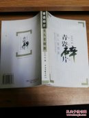 青瓷碎片名人老相册