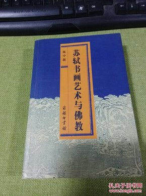 苏轼书画艺术与佛教