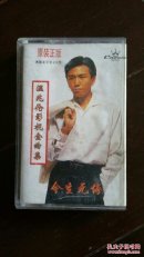 磁带  温兆伦 今生无悔