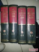 新帕尔格雷夫经济学大辞典（1-4） 全四册 精装 1.2.3.4册布面 硬精装 一版一印