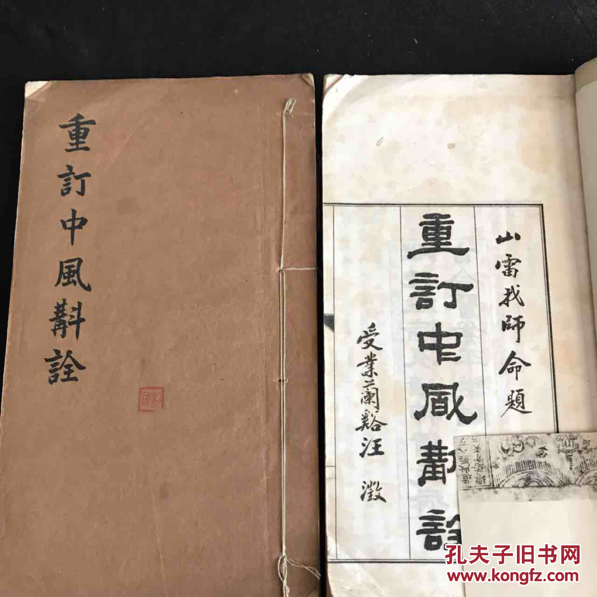 重定中风诠 　大开本２厚册全　浙江蘭谿中医专校 　品佳1348