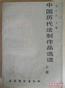 中国历代法制作品选读（上册）