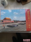 新中国成立六十周年国庆首都阅兵画册