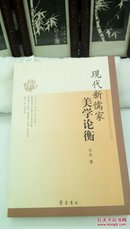 1228  (正版)  现代新儒家美学论衡  侯敏 齐鲁书社  2010年一版一印