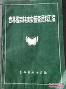 吉林省森林病虫普查资料汇编