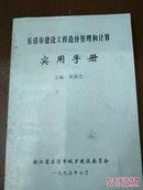 乐清市建设工程造价管理和计算实用手册