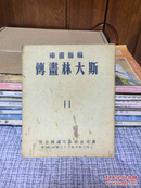 苏联画库 斯大林画传 1952年