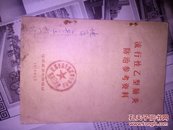 流行性乙型脑炎防治参考料(73年江苏卫生防疫站)