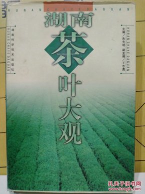 湖南茶叶大观