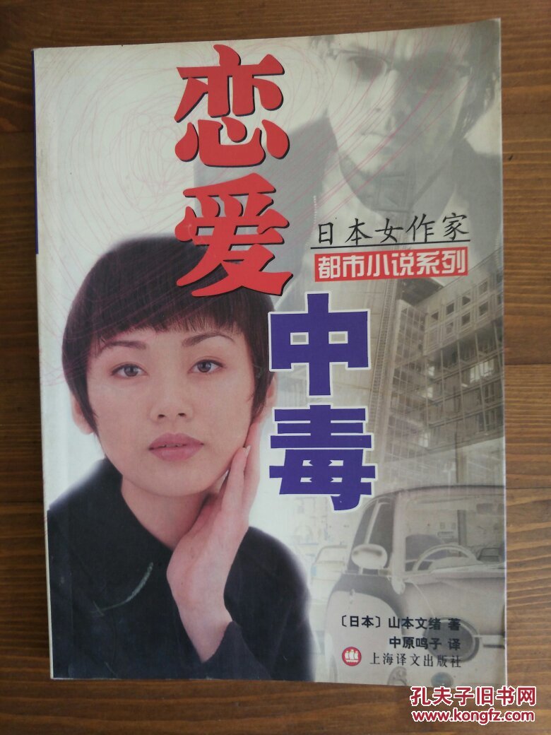 山本文绪：恋爱中毒