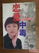 山本文绪：恋爱中毒