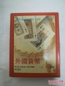 扑克收藏 外国货币扑克（上下）
