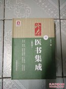 珍本医书集成（第四册）（精校本）