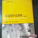 21世纪法学规划教材：环境保护法教程（第4版）