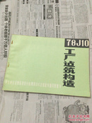 华北地区建筑标准设计协调项目《建筑配件通用图集》工厂建筑结构