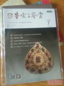 鉴定与鉴赏，15年7、8两期合售