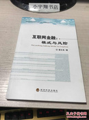 互联网金融：模式与风险