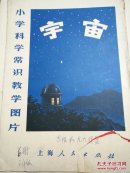 老教学挂图一宇宙.太阳和九大行星（大挂图一张）