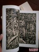 书法类---东汉杨淮表记 （铜板纸全彩精印，2001年一印）