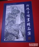 尉砚平国画精品选