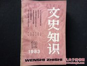 文史知识1983年第12期