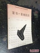 纂书.纂刻技法