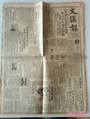 文汇报  1949.10.31