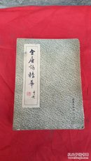 民国三十七年十二月初版《全唐诗精华》柳亚子鉴定、正风出版社。书品如图.