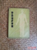 针灸治疗手册