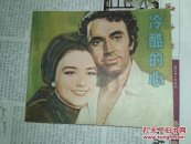 冷酷的心