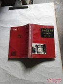 西南交通大学校史（原唐山交通大学）第一卷1896-1949