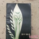 草叶集选55年版