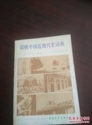 简明中国近现代史