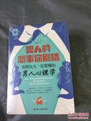 淡定的女人最幸福 爱是一种执着  男人的心事你别猜 这样做女人最好命（套装共四卷）未拆封