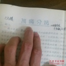 孤本医书 巴甫洛夫高级神经活动学说与临床应用 神经系统 无痛分娩 睡眠疗法等不用药物的治疗 珍贵油印本