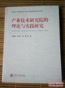 产业技术研究院的理论与实践研究
