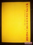 湖南省宗教界首屇书画艺术展作品集