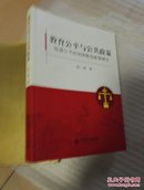 教育公平与公共政策：促进公平的美国教育政策研究